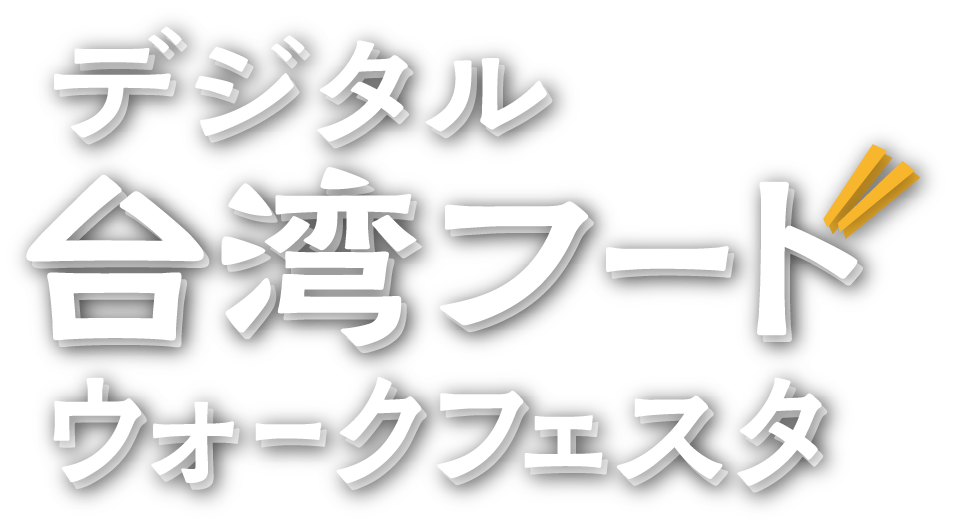 デジタル台湾フードウォークフェスタ