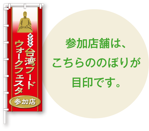 参加店は、こののぼりが目印です。