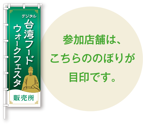 デジタルチケット販売所は、こののぼりが目印です。