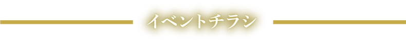 イベントチラシ