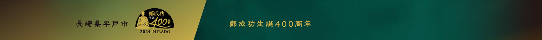 長崎県平戸市　鄭成功生誕400周年