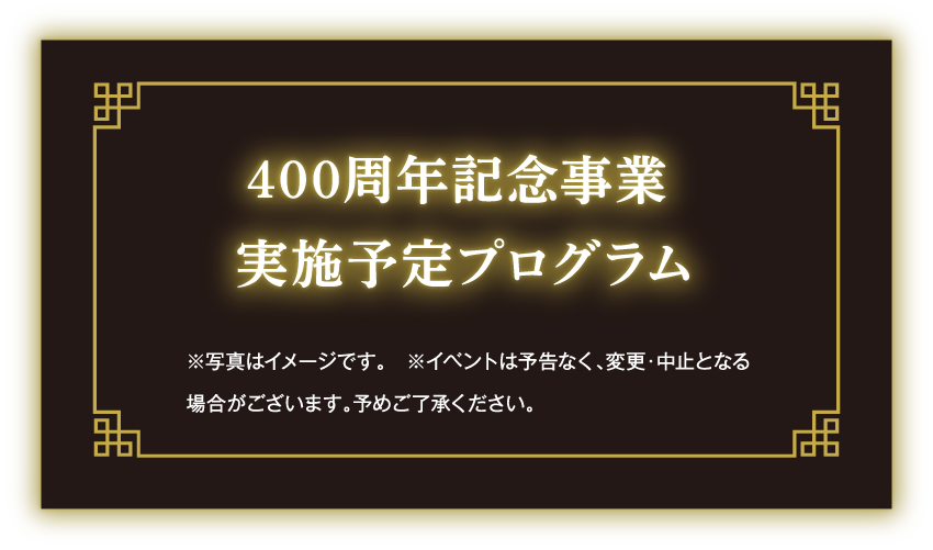 400周年記念事業 実施予定プログラム